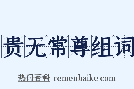 贵无常尊组词是什么意思的图片